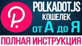 POLKADOT JS КОШЕЛЕК ПОЛНАЯ ИНСТРУКЦИЯ | КАК ПОЛЬЗОВАТЬСЯ РАСШИЕРЕНИЕМ POLKADOT JS EXTENSION