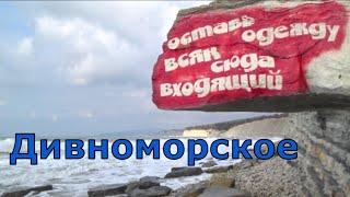 Дивноморское. Нудистский пляж, пляж "Факел", море, прогулка. (Папа Может)