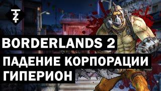  Borderlands 2  Прохождение #5 Ищем Джека! 