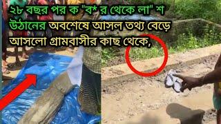 ২৮ বছর পর ক "ব* র থেকে লা" শ উঠানের অবশেষে আসল তথ্য বেড়ে আসলো গ্রামবাসীর কাছ থেকে,