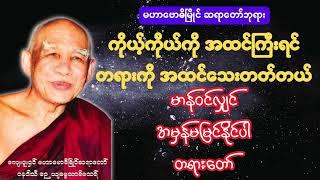 မာန်ဝင်လျှင်  အမှန်မမြင်နိုင်ပါ  တရားတော် #buddha #dhamma #tayar