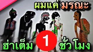 หนังตะลุง ตลกๆ ฮ่าเต็ม 1 ชั่วโมง