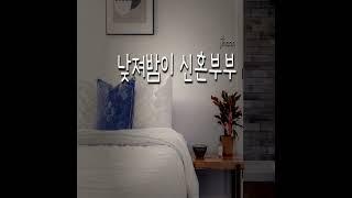 지훈Asmr-달꾸)낮져밤이 신혼부부 2-part.1