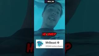 МИСТЕР БИСТ ЧУТЬ НЕ УМЕР?! #mrbeast #мистербист #mrbeastshorts