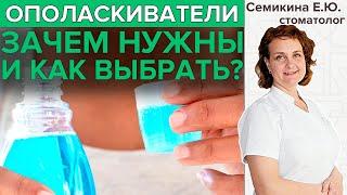 ОПОЛАСКИВАТЕЛИ | Нужны ли они и как выбрать подходящий?