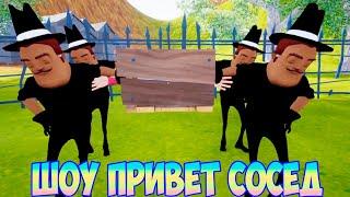 ШОУ ПРИВЕТ СОСЕД!ВАСИЛИЧИ НЕСУТ МЕНЯ В ГРОБУ!HELLO NEIGHBOR MOD KIT ПРОХОЖДЕНИЕ!ПРИКОЛЫ И ЮМОР!FUNNY