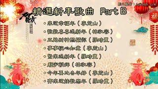 【新年歌 CNY Song】瑞华巨星 - 精选新年歌曲 Part B（附歌词影片）