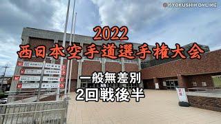 2022 West Japan Karate Championships - Men 2nd Round Part 2