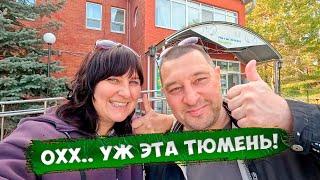 Тюмень - Врата Сибири! Наши впечатления о городе...