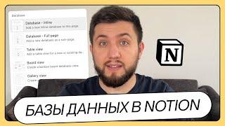 Что такое БАЗЫ ДАННЫХ в NOTION простыми словами