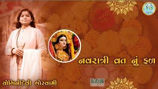 નવરાત્રી વ્રત નુ ફળ | Navratri Vrat Nu Fal | Yoginidevi Goswami | #navratri