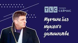 Страшная тайна | Мужчина без мужского достоинства | TLC