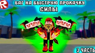 Баг на быструю прокачку силы в симуляторе качка 6//Roblox Muscle Legends 3 часть