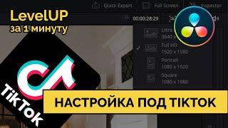 Настройка Davinci под ТикТок. LevelUP за минуту