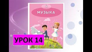 Уроки музыки. 4 класс. Урок 14. "Голоса и подголоски"