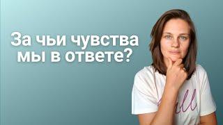 Ответственность за чувства других людей: за что мы несём ответственность?