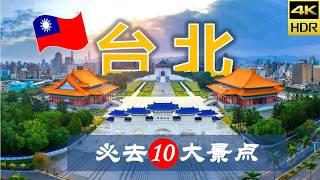 【台北10大必去景点】台北旅游 | 台湾自由行 | 亚洲旅游 | 畅游天下