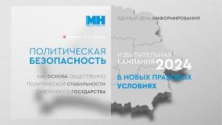 Политическая безопасность как основа общественно-политической стабильности суверенного государства.