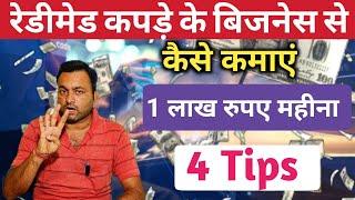 Readymade Garments Business से 1 लाख रूपए महीना कैसे कमाएं / Readymade Kapde Ka Business