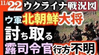 【北・ロシア戦闘不能】ウ軍北朝鮮の大将討ち取る！露司令官も行方不明【ウクライナ戦況図】プーチン核恫喝にハッタリ｜ロシア攻勢低調ウ軍反撃に転じる｜プーチンが北に動物70頭プレゼント【派兵1万人に感謝】