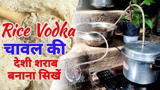 How To Make Rice vodka Rice Vodka Making Prosses In Hindi चावल से घर पर  बनाएं देशी शराब