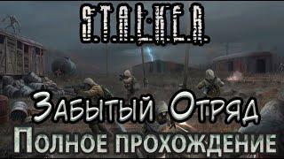 S.T.A.L.K.E.R. Забытый отряд - Полное прохождение