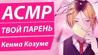 АСМР: "ТВОЙ ПАРЕНЬ" - Кенма Козуме