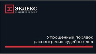 Рассмотрение судебных дел в упрощенном порядке