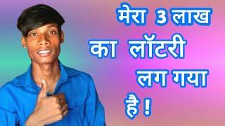 मेरा 3 लाख का लॉटरी ला गया है // tech simant