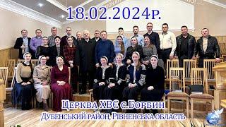 18.02.2024 Богослужіння с.Борбин