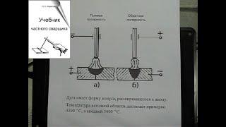 Сварочный ток прямой и обратной полярности