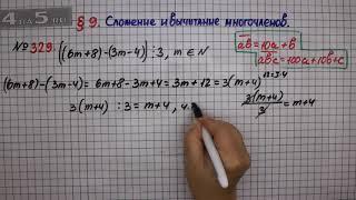 Упражнение № 329 – ГДЗ Алгебра 7 класс – Мерзляк А.Г., Полонский В.Б., Якир М.С.