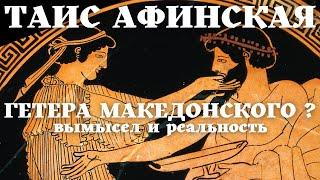 Первая гетера Советского Союза / Таис Афинская / Любовница Македонского? / Уроки истории /