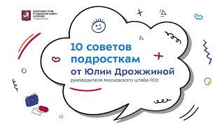 10 советов подросткам от Юлии Дрожжиной о том, как добиться успеха