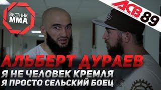 Альберт Дураев - Я не человек кремля, я просто сельский боец