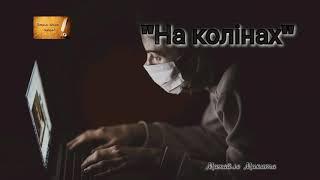 «На колінах»