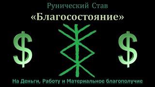 Денежная вязь "Благосостояние". Руническая печать на деньги, работу и материальное благополучие.