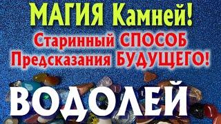 ВОДОЛЕЙ  МАГИЯ КАМНЕЙ Старинный Способ Предсказания БУДУЩЕГО гадание онлайн