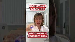 РЕШЕНИЕ ПРОБЛЕМЫ ПРЕЖДЕВРЕМЕННОЙ ЭЯКУЛЯЦИИ #ириналеонидова