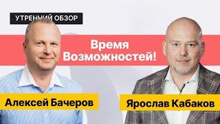 Риски, Выборы и Возможности на Российском Рынке // Стратегии для инвесторов