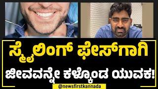 Smiling Faceಗಾಗಿ ಜೀವವನ್ನೇ ಕಳ್ಕೊಂಡ ಯುವಕ! | Laxmi Narayana | NewsFirst Special