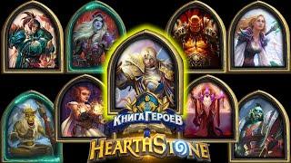 Hearthstone - Книга Героев :  Андуин Ринн (5)