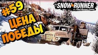 Snowrunner  Кольский полуостров  Цена победы | Прохождение #59