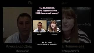 ИНВЕСТИРОВАТЬ В НЕДВИЖИМОСТЬ ИЛИ В БАНК?