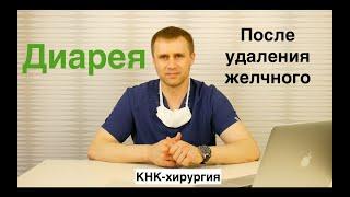 Диарея после удаления желчного пузыря