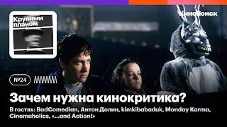 Зачем нужна кинокритика? BadComedian, Долин, kimkibabaduk, Monday Karma, Cinemaholics, ...and Action