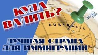 КУДА ВАЛИТЬ? В АВСТРАЛИЮ – ЛУЧШАЯ СТРАНА ДЛЯ ИММИГРАЦИИ от Sydney Visa