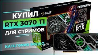 История о том как я RTX 3070 ti устанавливал и готовил к СТРИМАМ!