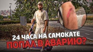 24 ЧАСА НА САМОКАТЕ ЧЕЛЛЕНДЖ **Авария на самокате**