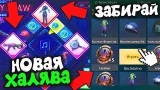 ВАУ! ВСЯ НОВАЯ КРУТАЯ ХАЛЯВА БЕЗ VPN В PUBG MOBILE! БЕСПЛАТНЫЕ СКИНЫ НАВСЕГДА! ХАЛЯВА ПУБГ МОБАЙЛ!